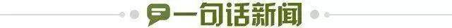 1685376551872009543.jpg 一句话新闻.jpg