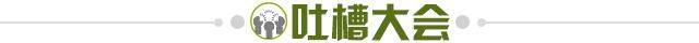 1685376342756032359.jpg 吐槽大会.jpg